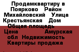 Продамквартиру в Поярково › Район ­ Михайловский › Улица ­ Крестьянская › Дом ­ 4 › Общая площадь ­ 30 › Цена ­ 350 000 - Амурская обл. Недвижимость » Квартиры продажа   